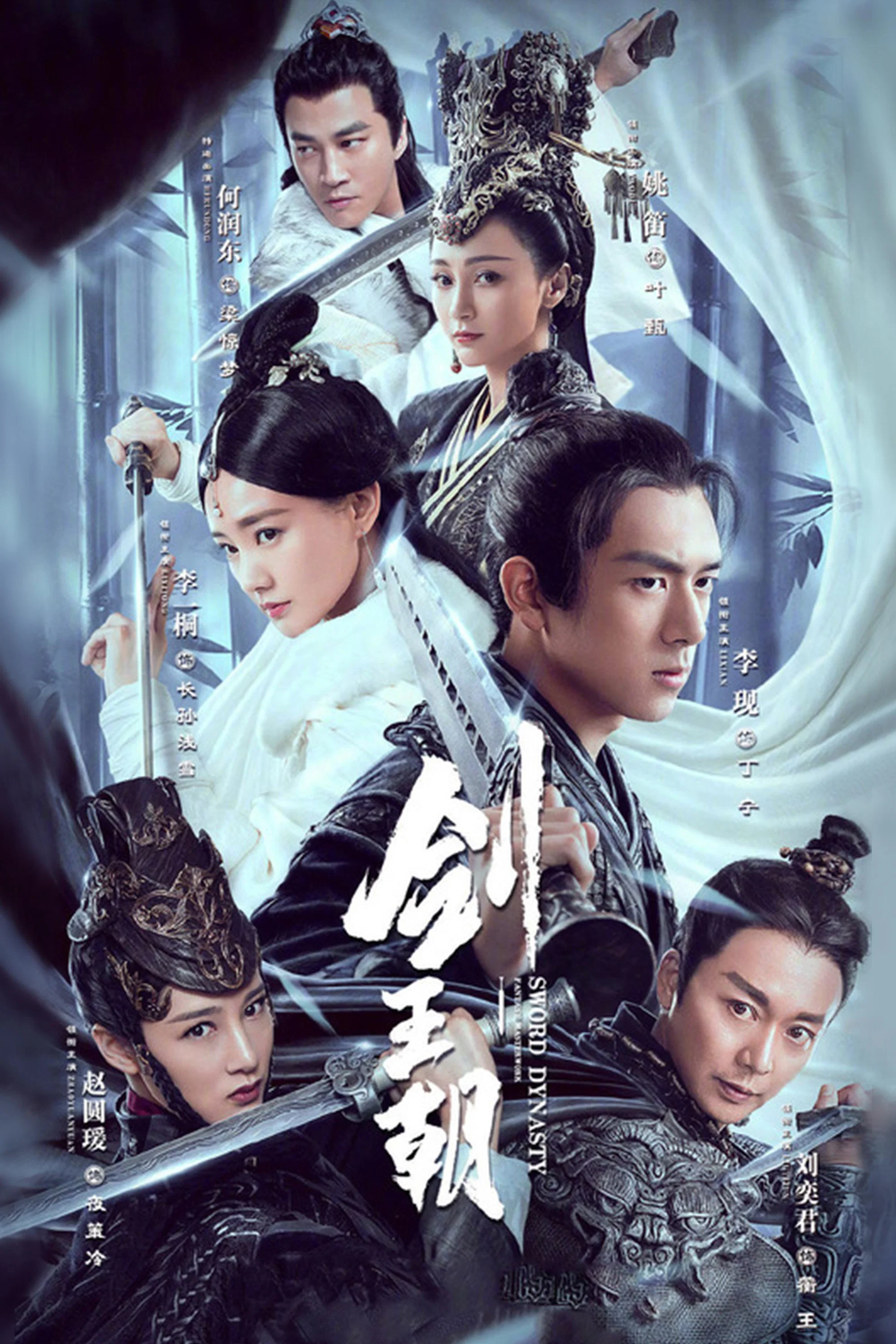 《剑王朝》海报