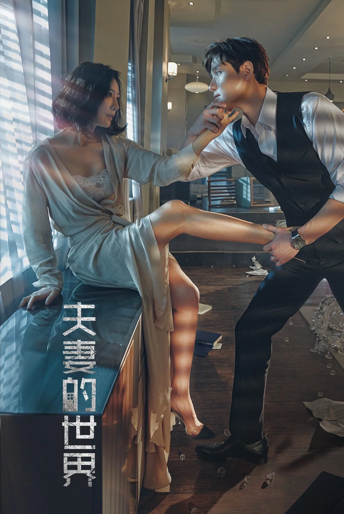 《夫妻的世界》海报