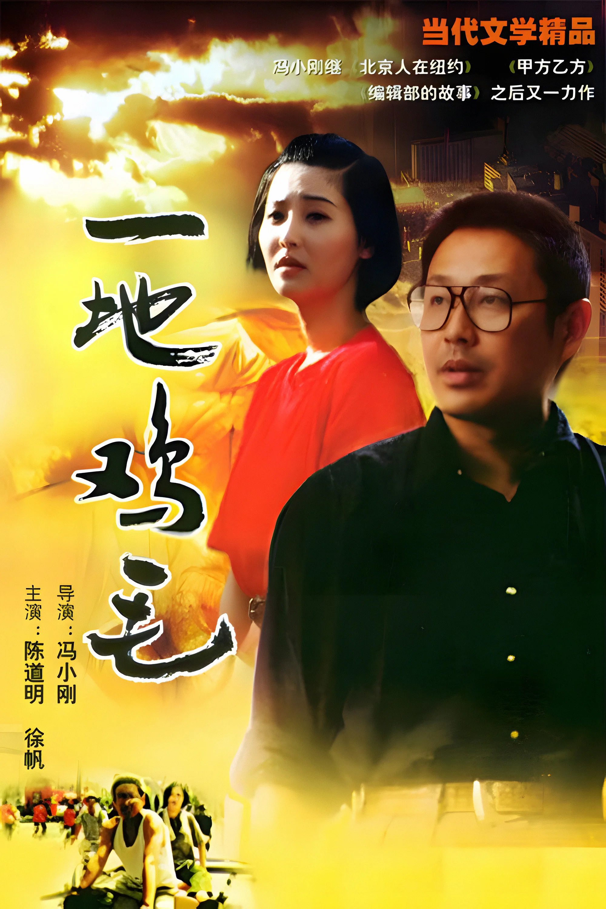 《一地鸡毛》海报