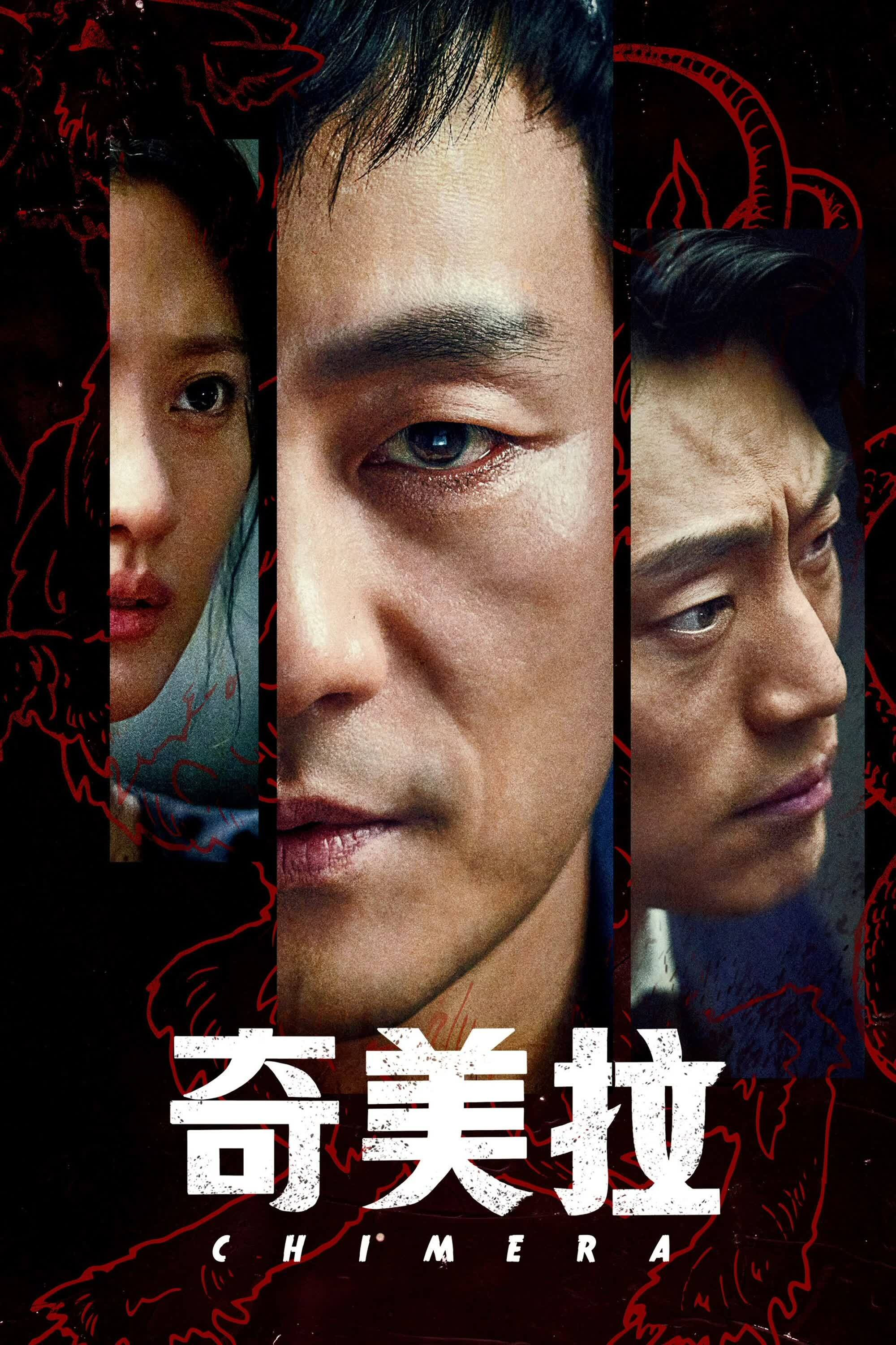 奇美拉