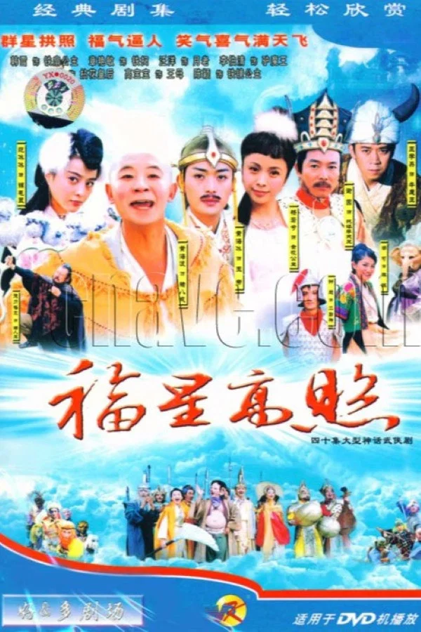 《福星高照猪八戒》海报
