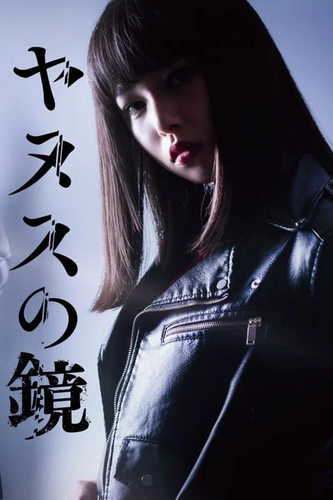 雅努斯之镜