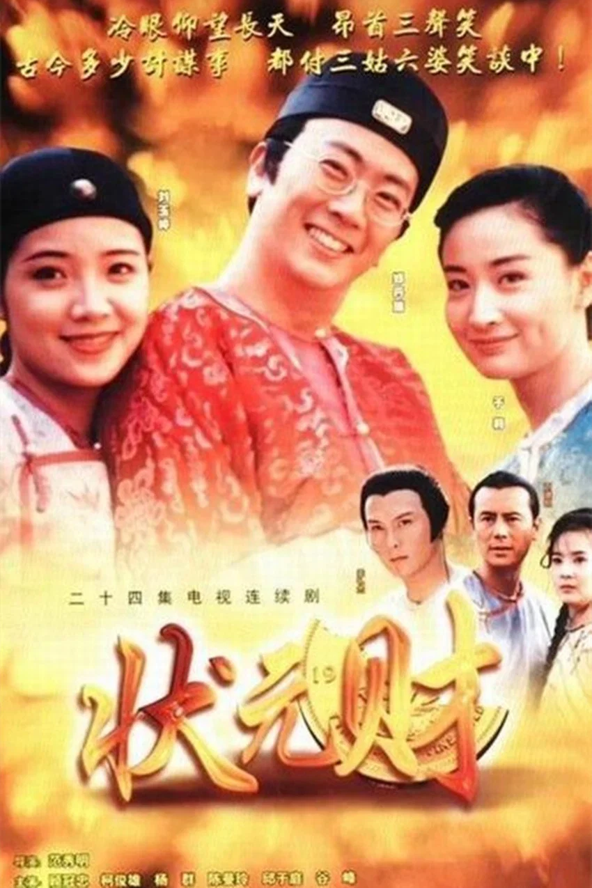 计中计状元财
