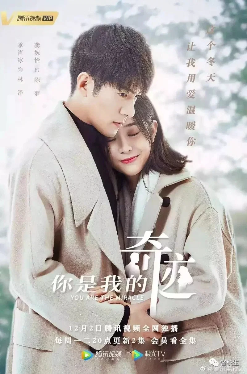 《你是我的奇迹》海报