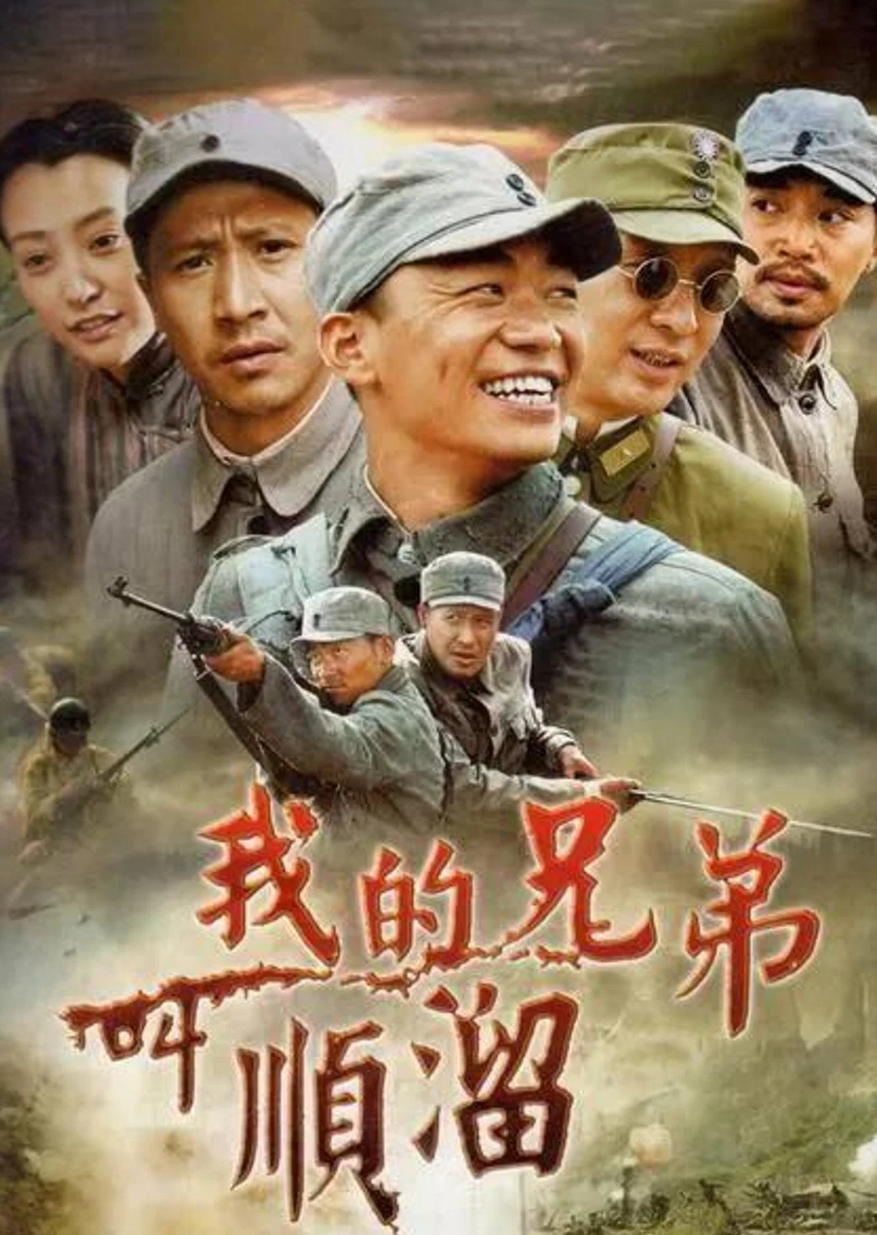 《我的兄弟叫顺溜》海报