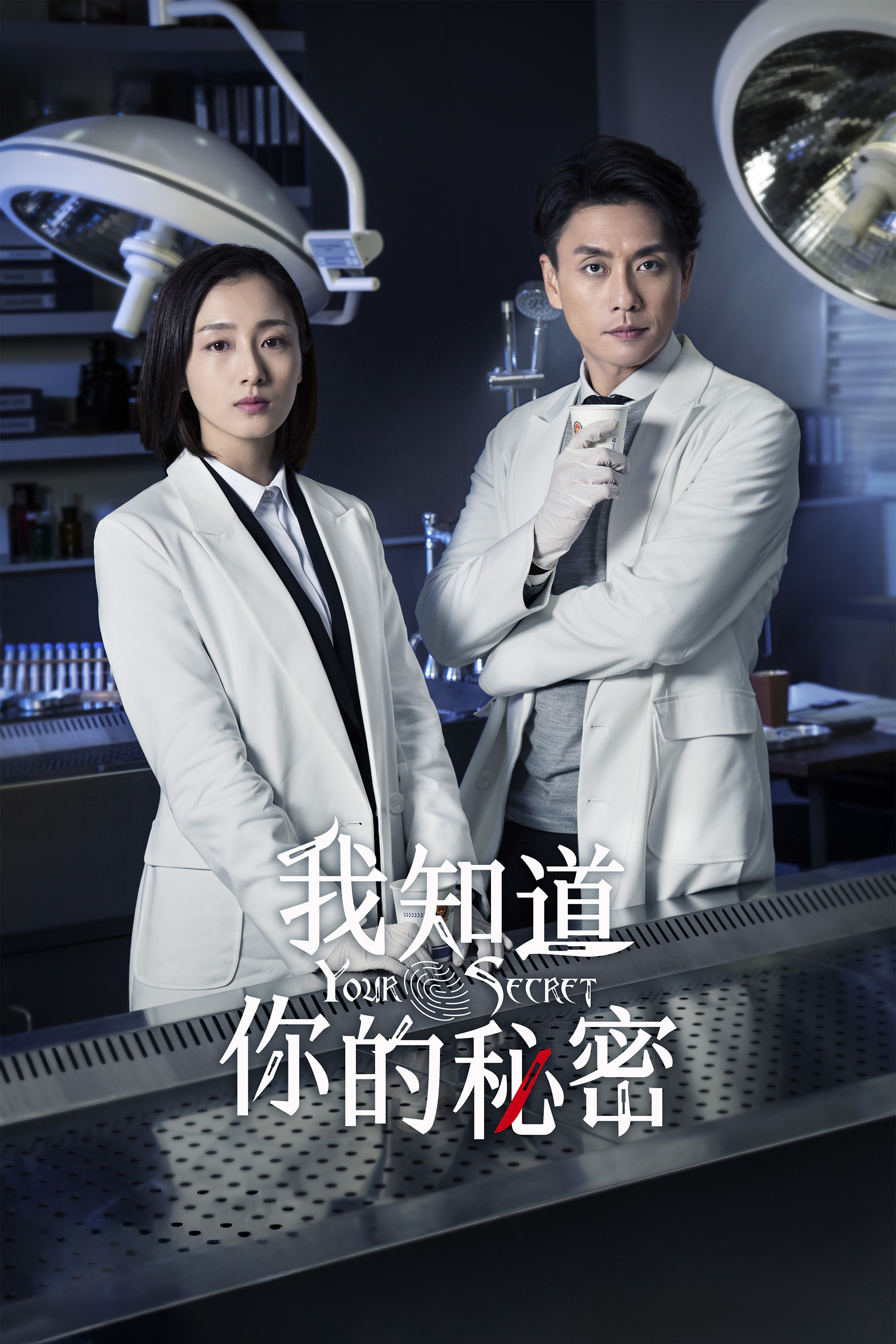 我知道你的秘密封面图