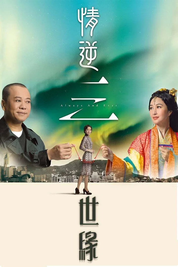 《情逆三世缘》海报