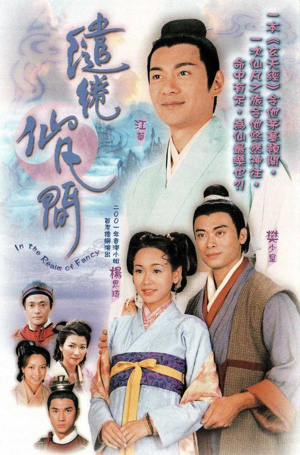 《缱绻仙凡间》海报