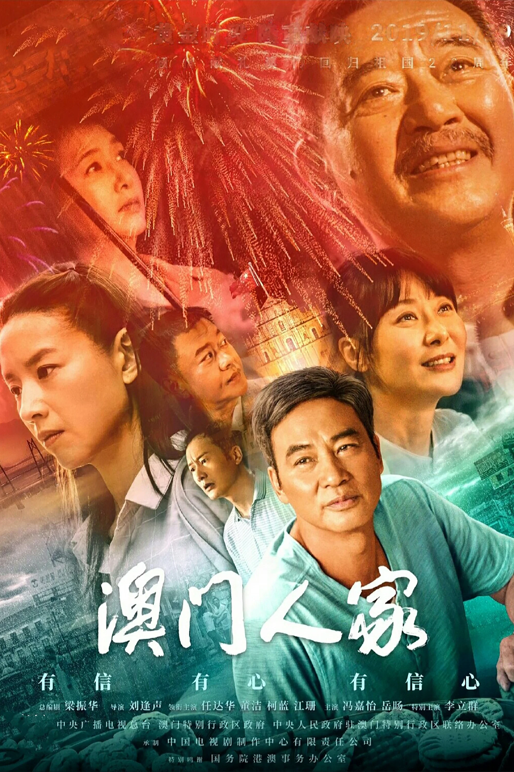 澳门人家 海报