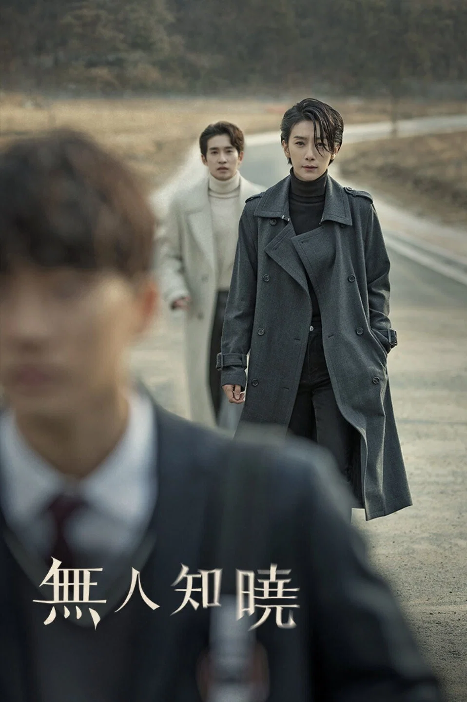 《无人知晓》海报