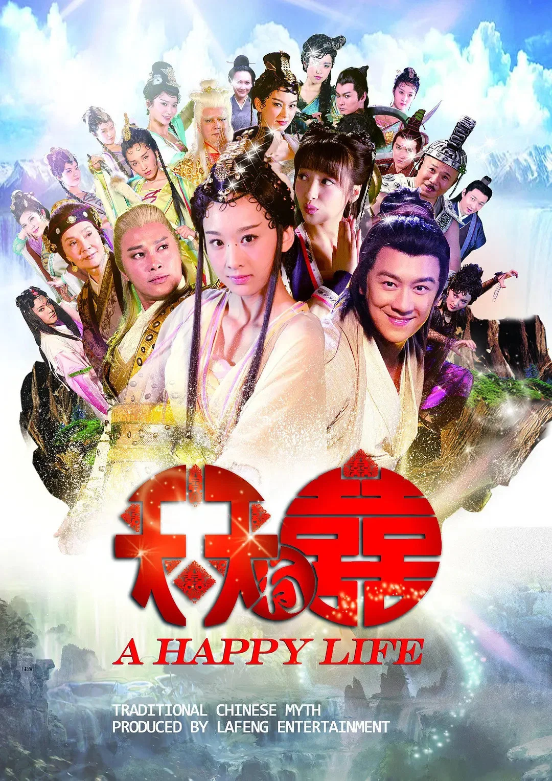 《天天有喜》海报
