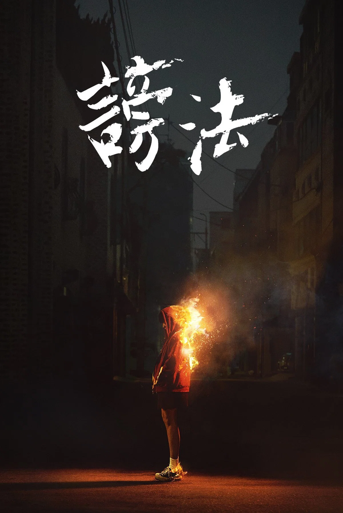 《谤法》海报