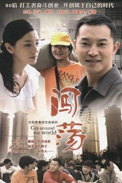 闯荡封面图