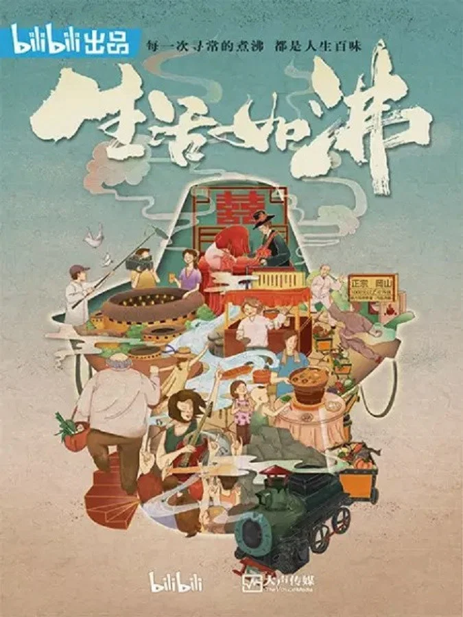 《生活如沸》海报