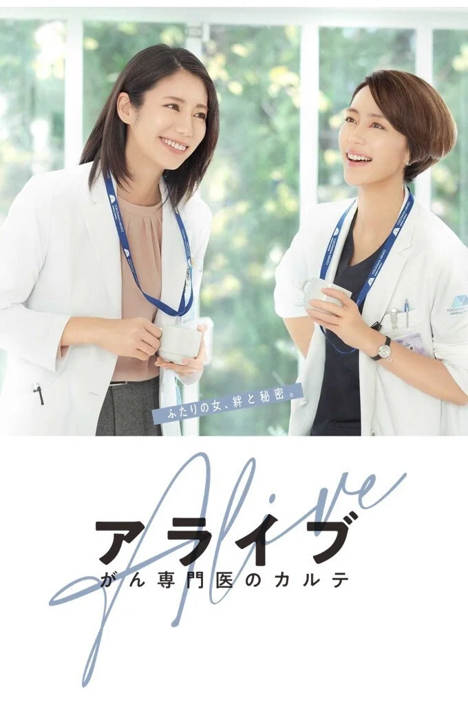 《Alive 癌症专科医生病历簿》海报