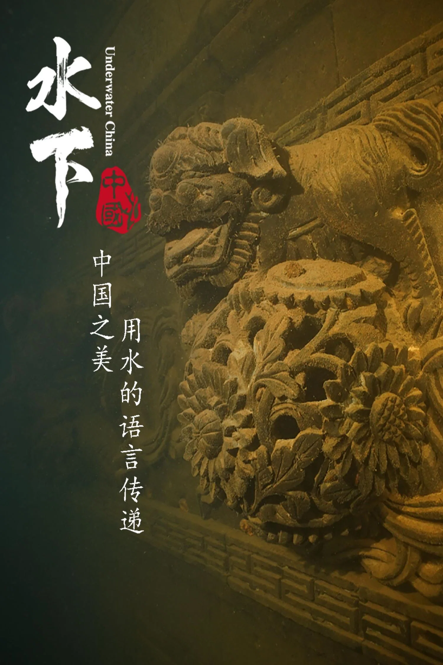 《水下中国》海报