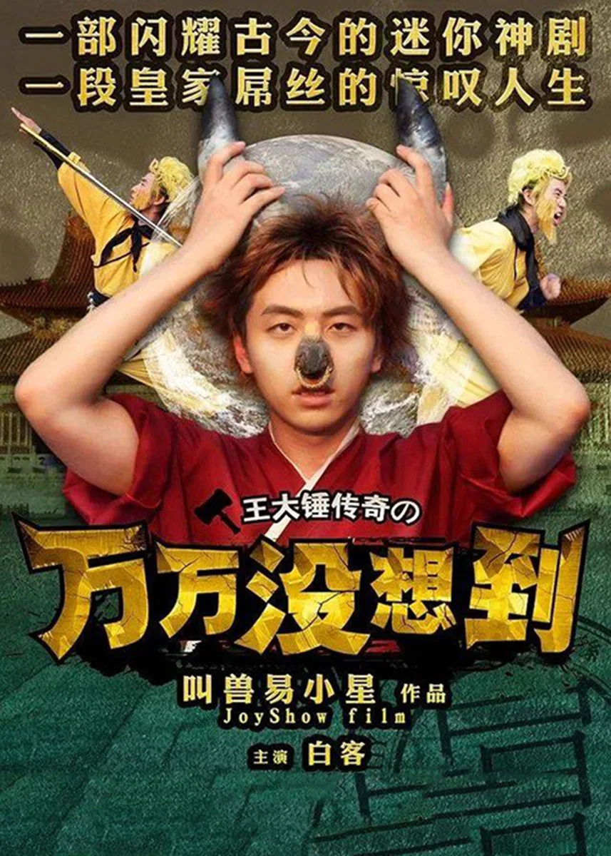 《万万没想到》海报