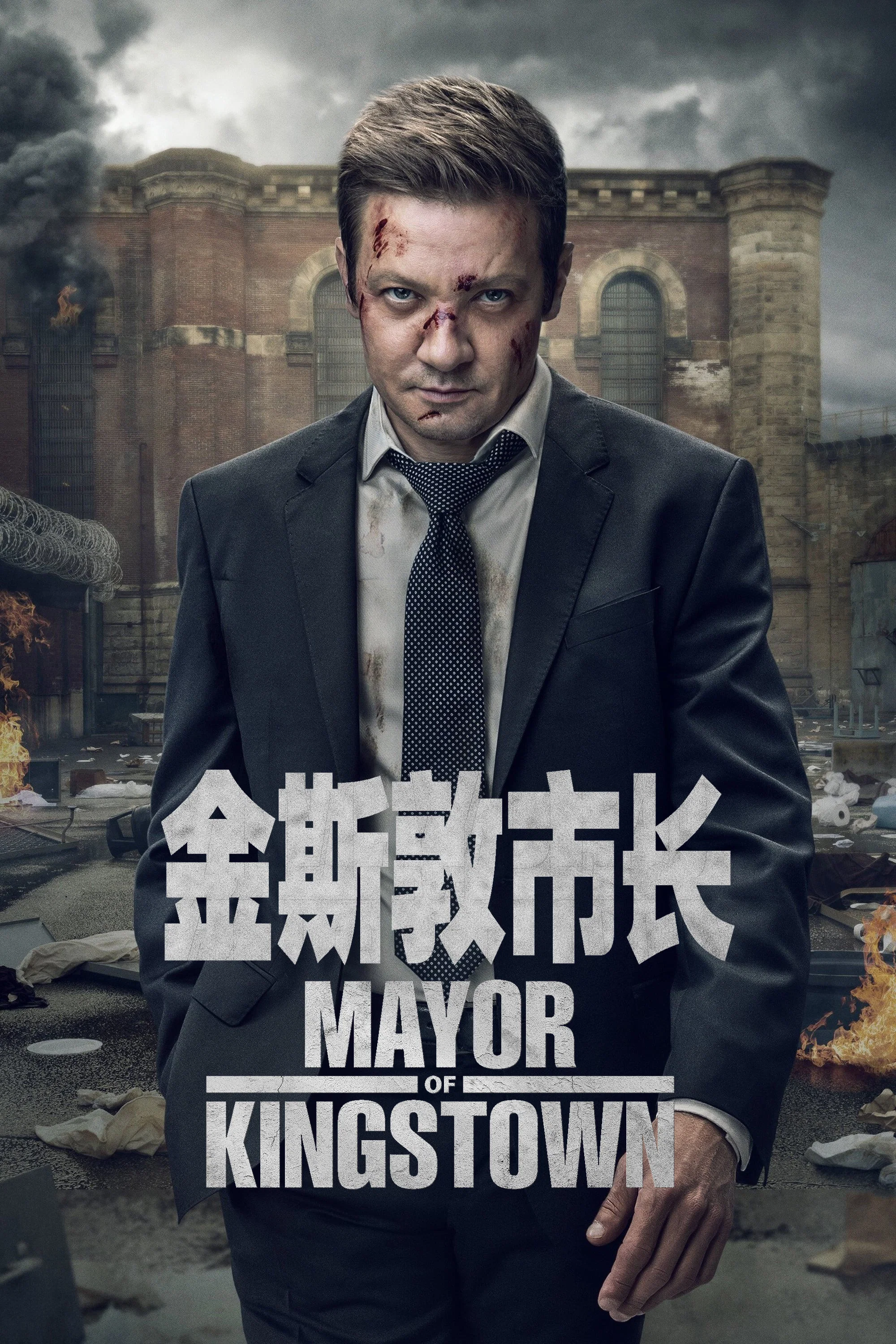 《金斯敦市长》海报