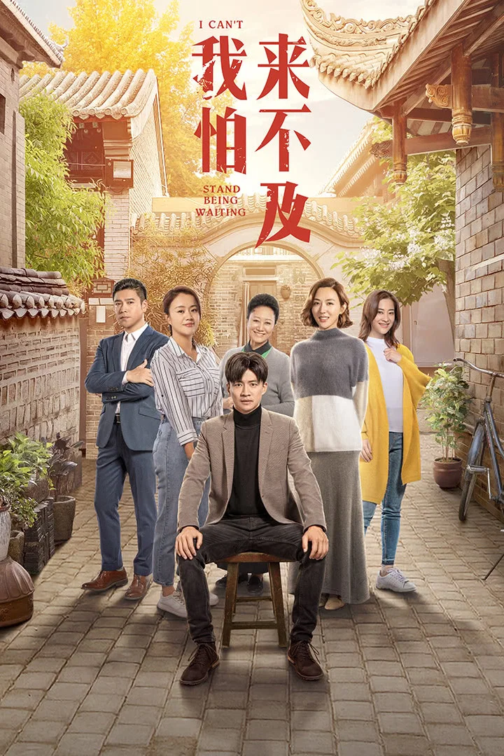 《我怕来不及》海报