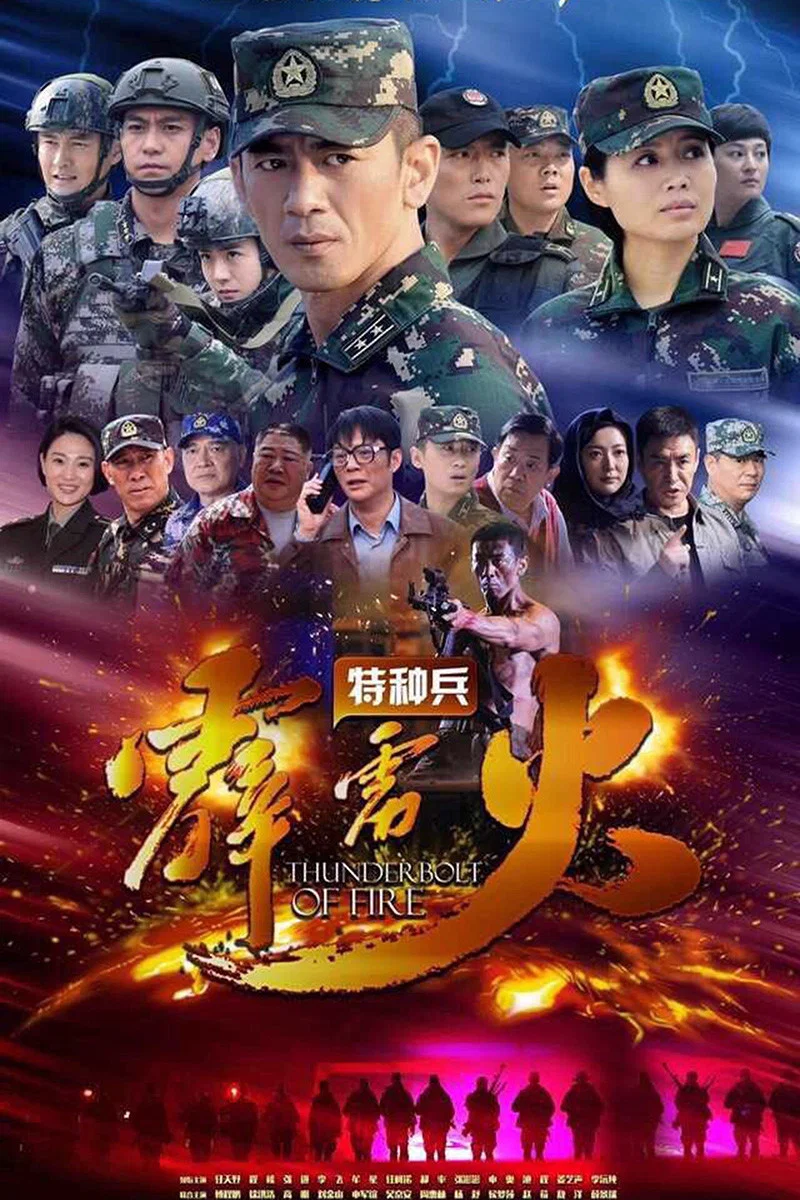 《特种兵之霹雳火》海报