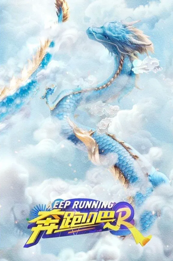 奔跑吧