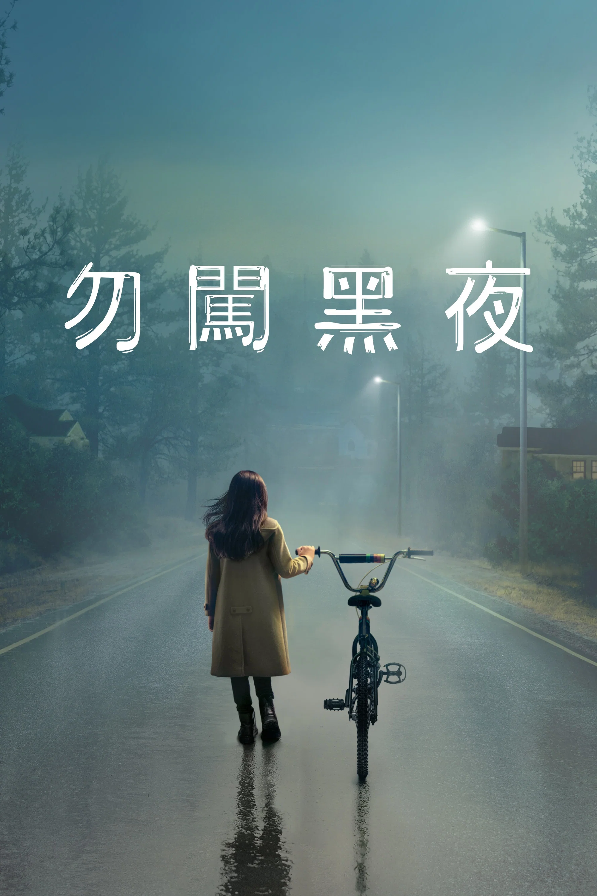 天黑请回家