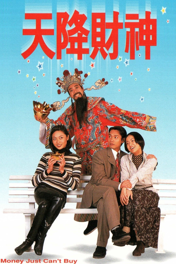《天降财神》海报