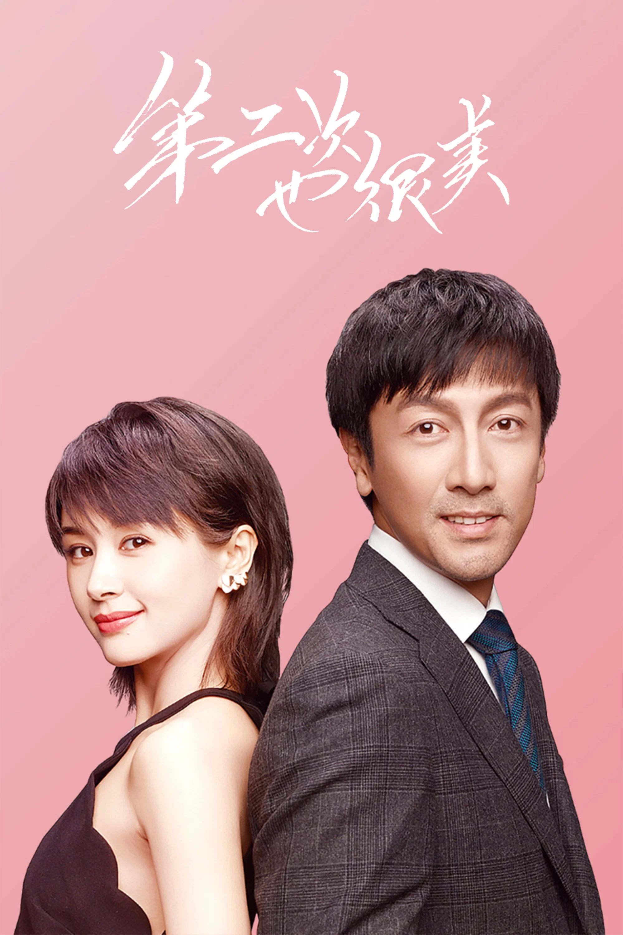 《第二次也很美》海报