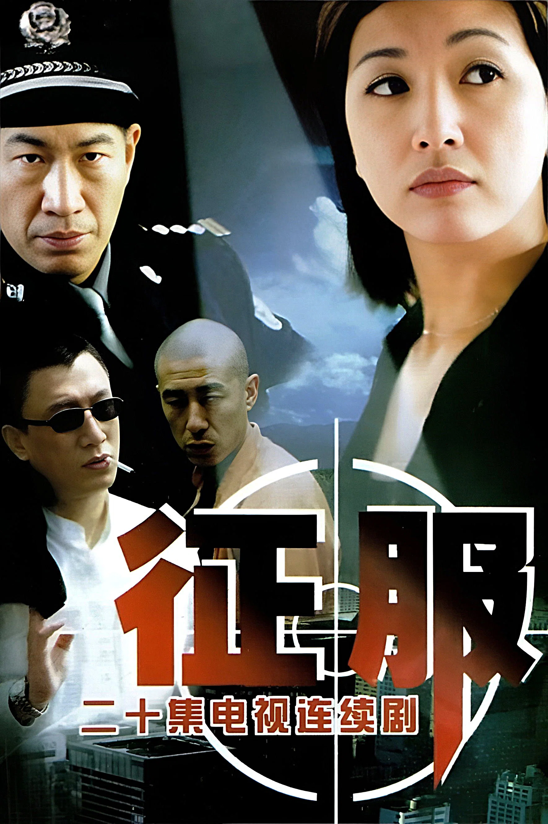 《征服》海报