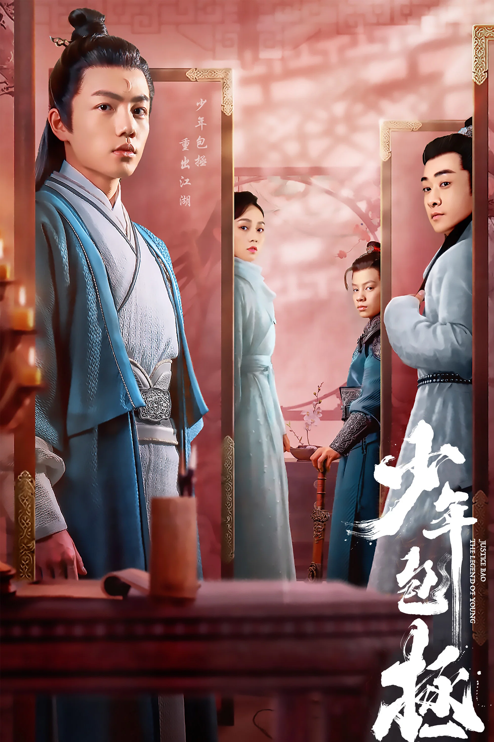 《少年包拯》海报
