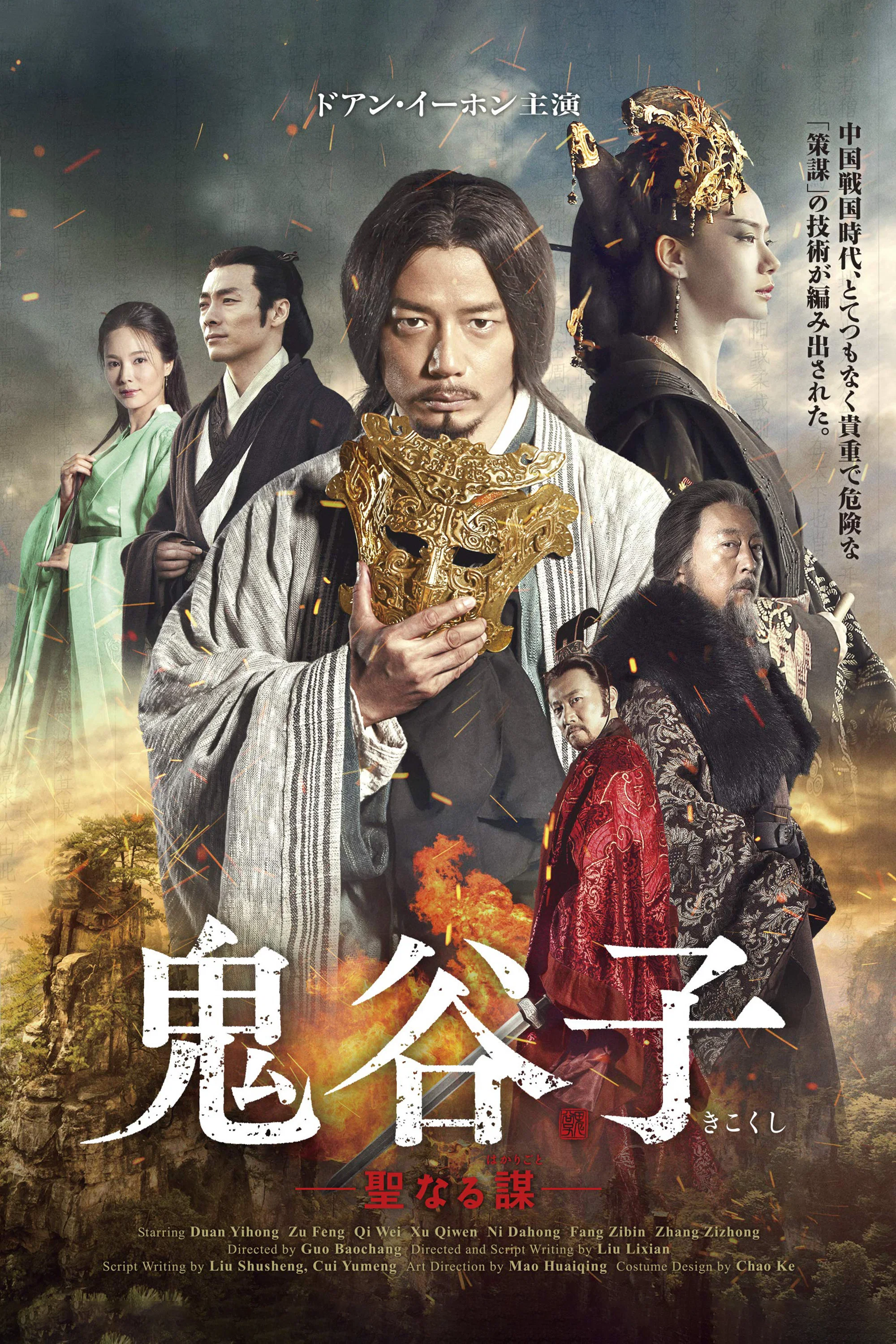 《谋圣鬼谷子》海报