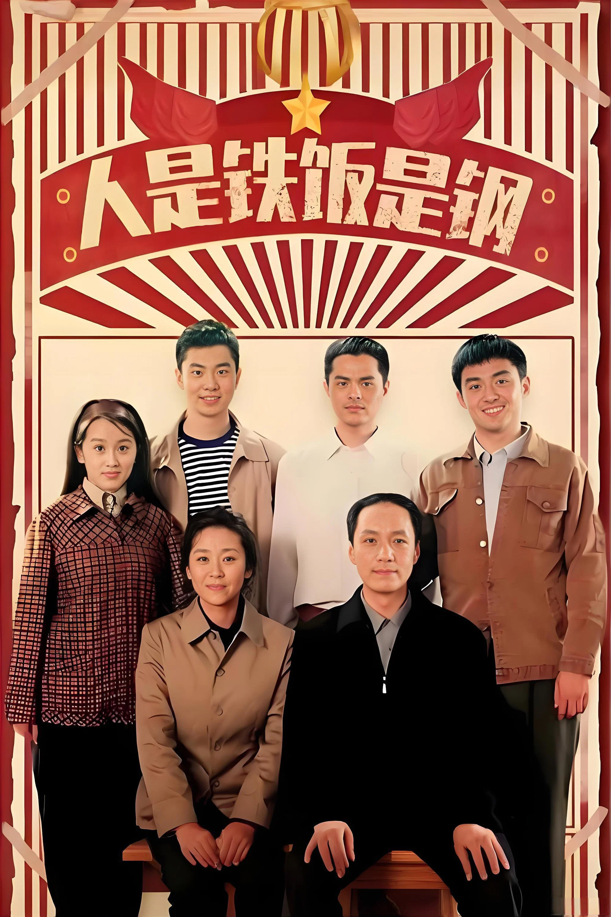 《人是铁饭是钢》海报