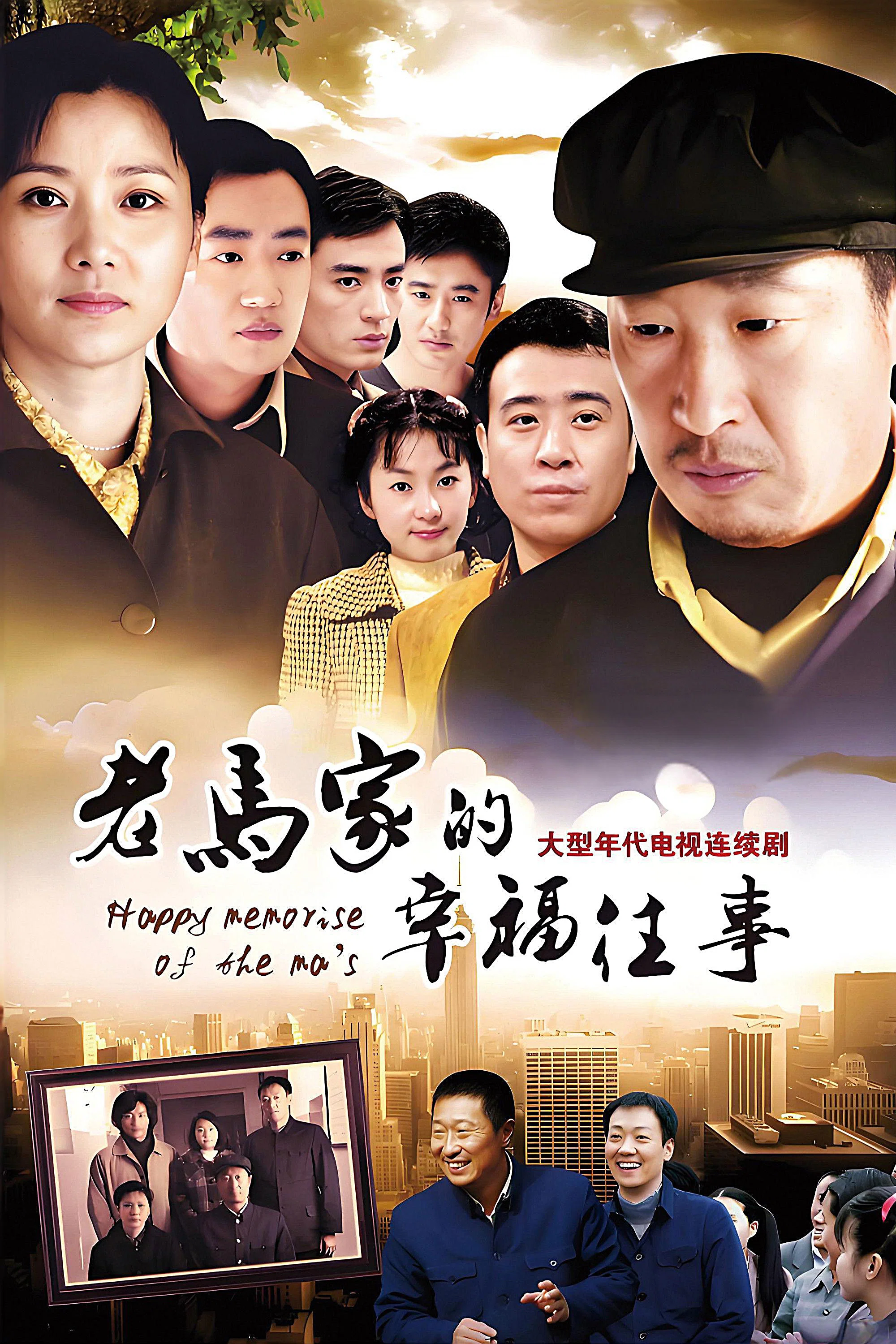《老马家的幸福往事》海报