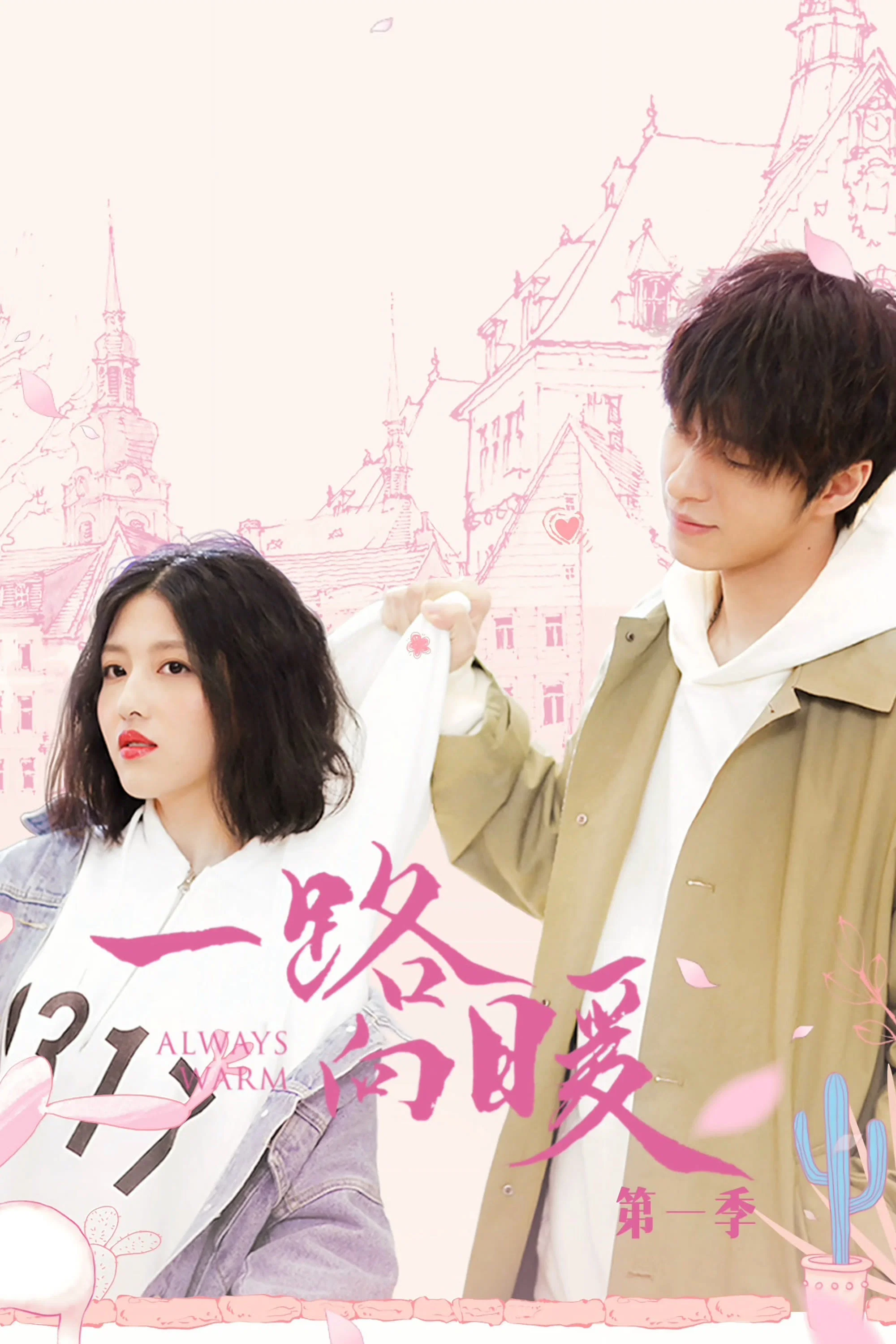 《一路向暖》海报