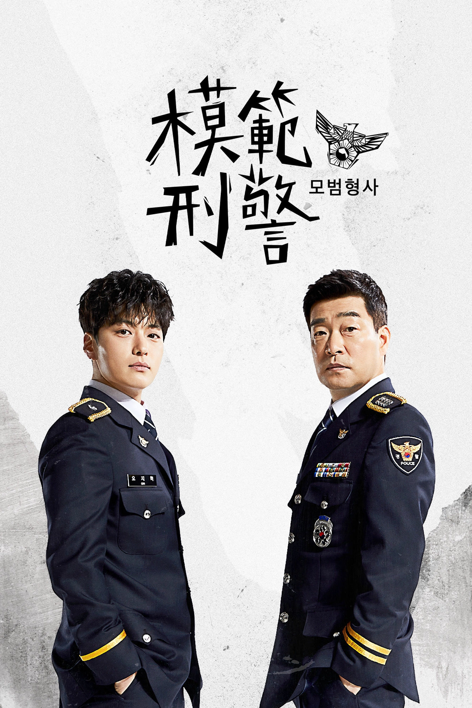 模范刑警封面图