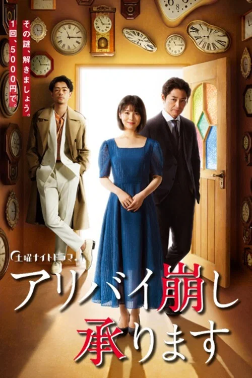 《破坏不在场证明》海报