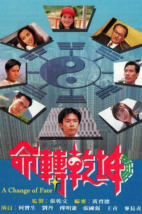 《命转乾坤》海报