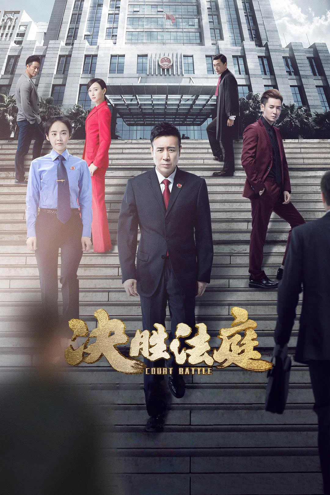 《决胜法庭》海报