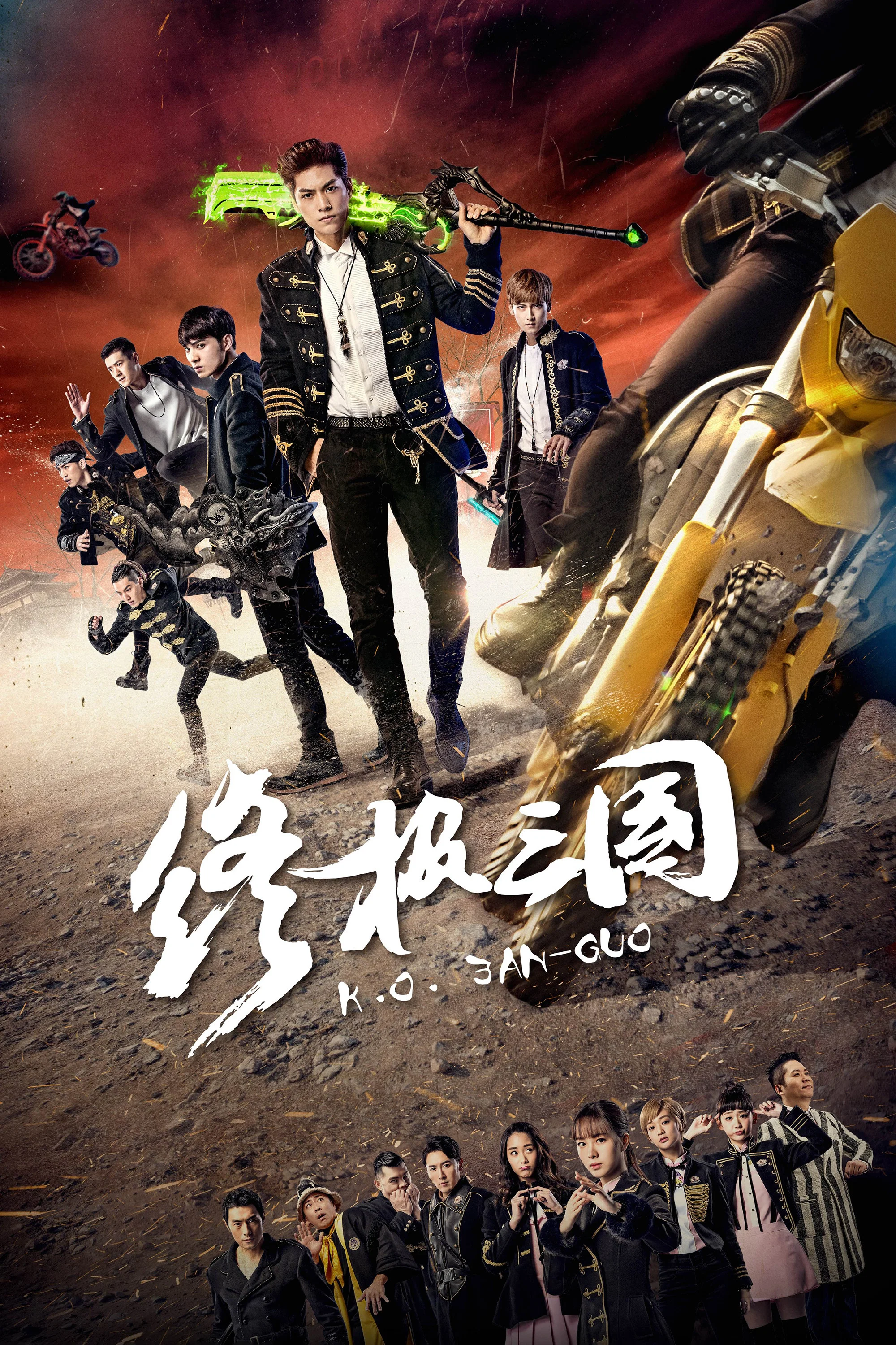 《终极三国2017》海报