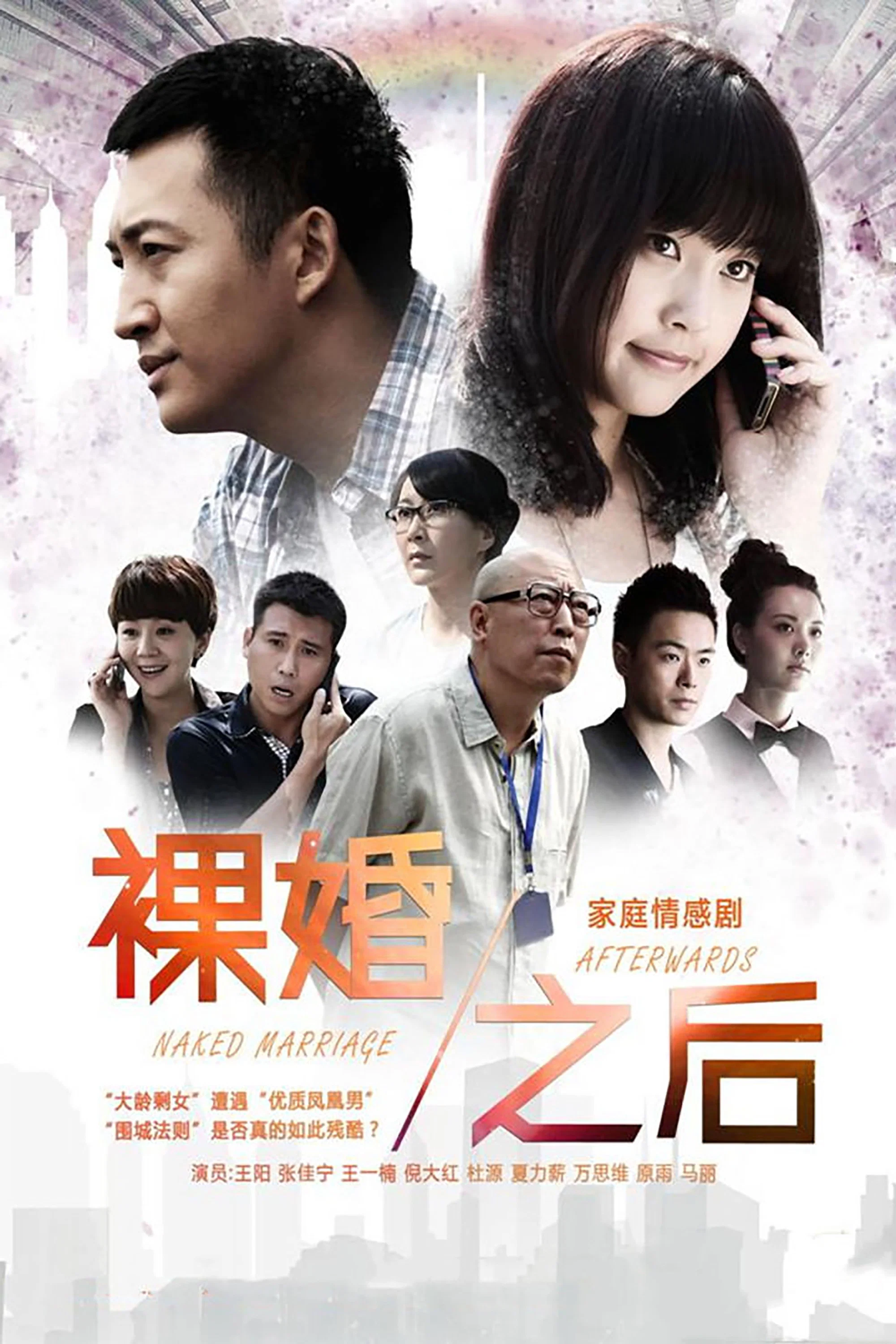 《裸婚之后》海报