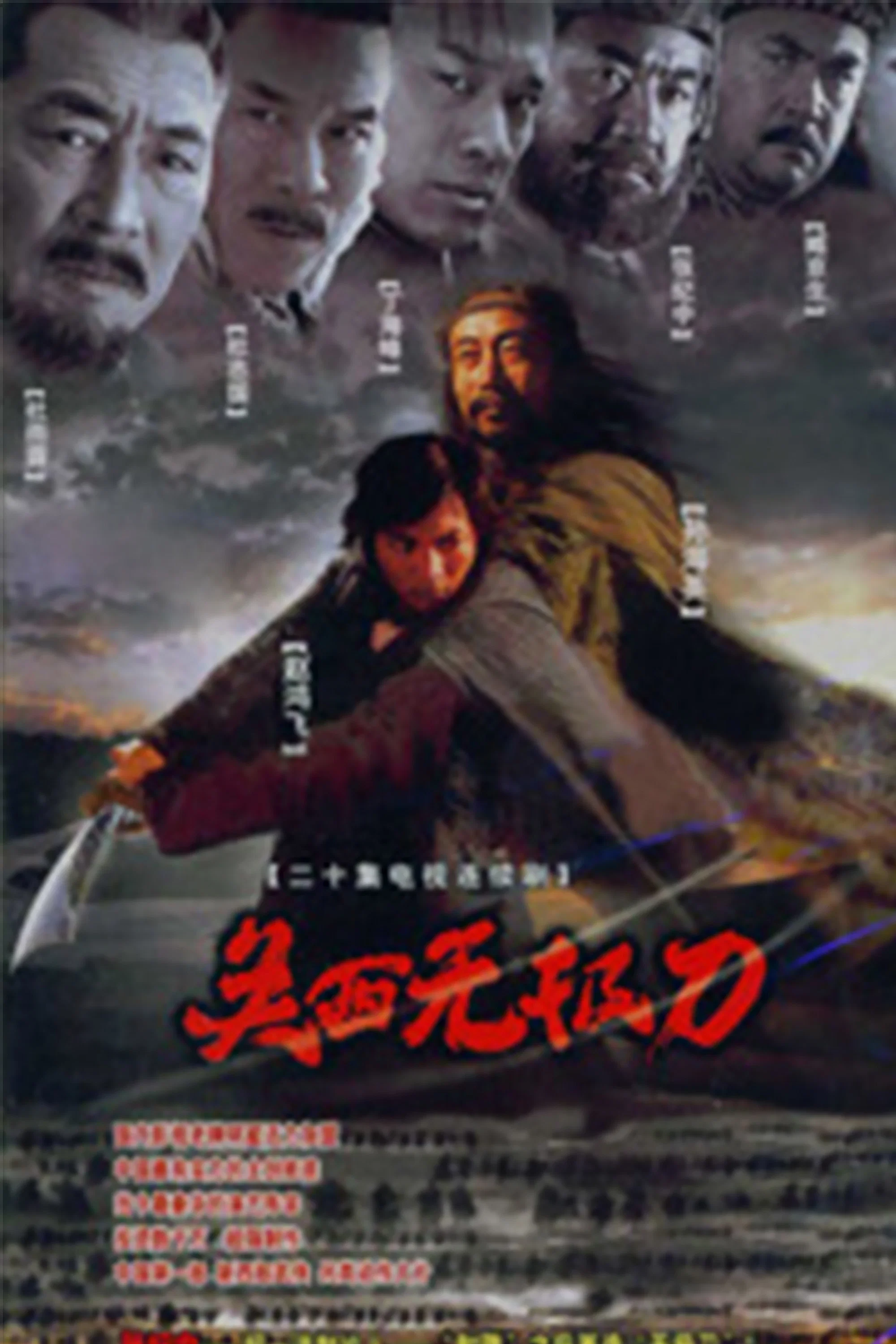 《关西无极刀》海报
